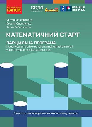Математичний старт: парціальна програма з формув. лог.-мат. компетент. у дітей старш. дошкільн. віку