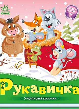 Рукавичка