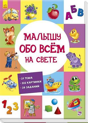 Малышу обо всём на свете