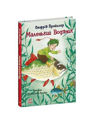 Маленький водяник