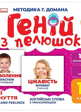 Геній з пелюшок.емоції та почуття