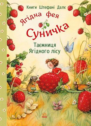 Таємниця ягідного лісу