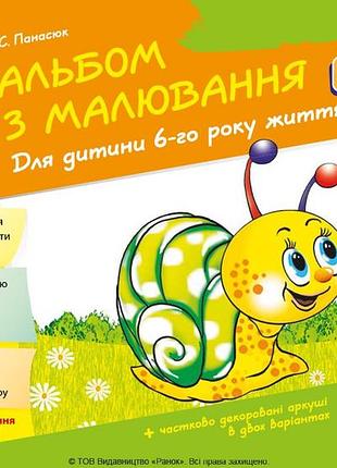 Альбом с рисованием 6 р. ж. 1 часть (серия детка)