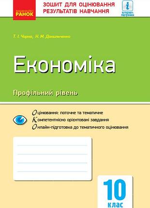 Економіка. 10 клас. зошит для оцінювання результатів навчання