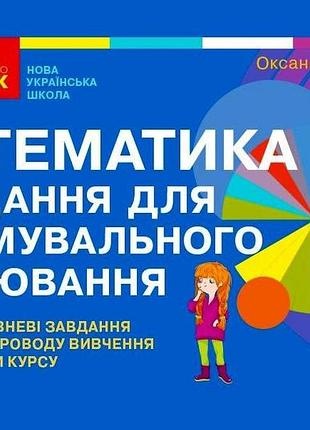 Математика. 3 клас. задача для формирующей оценки