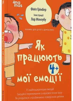 Як працюють мої емоці : книжка для дітей (і дорослих!). 4+ дтб111