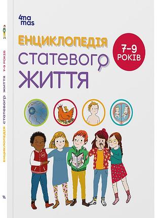 Энциклопедия половой жизни. 7-9 лет дтб055