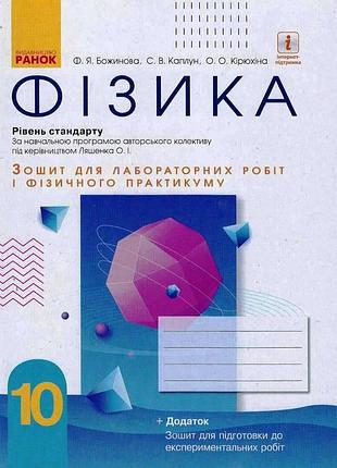 Фізика. 10 клас. рівень стандарту. зошит для лр і фіз. практикуму (за програмою ляшенка о. і.)