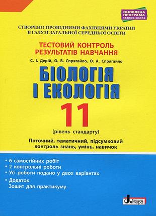 Тестовий контроль результатів навчання. біологія і екологія 11 кл. рівень стандарту (+додаток)