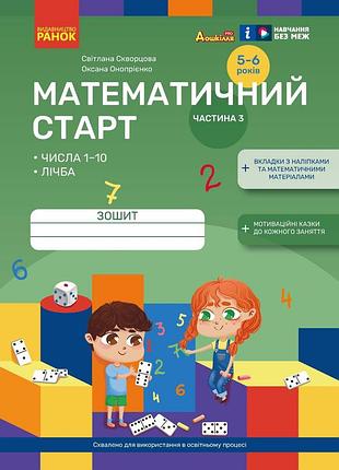 Математичний старт. зошит для дітей 5-6 років (скворцова с.о, онопрієнко о.в.). частина 3