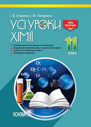 Розробки уроків. усі уроки хімії 11 клас пху005