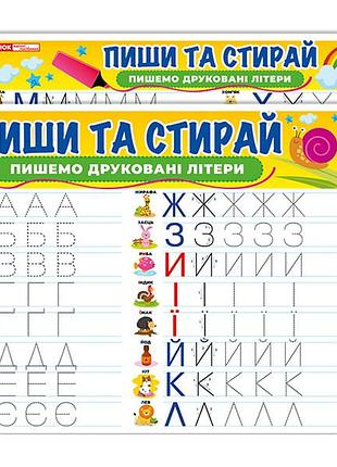 Тренажер пиши-стирай пишемо друковані літери