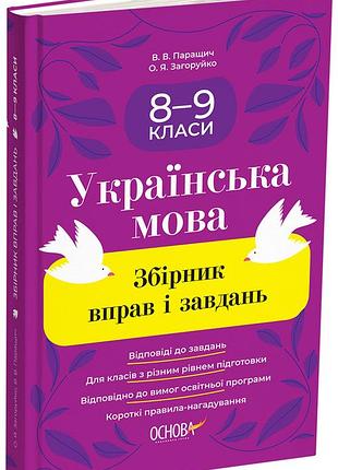 Сборник упражнений и задач. украинский язык. 8–9 класи збк012