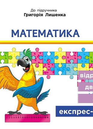 Математика. відривні картки. 3 клас. до підручника г. п. лишенко