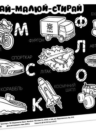 Килимок вивчай-малюй-стирай транспорт а3