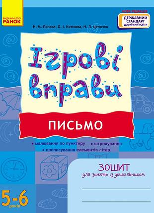 Ігрові вправи. письмо 5-6 років