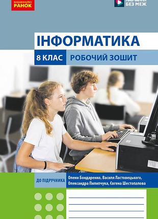 Інформатика. 8 клас. робочий зошит (до підруч. о. бондаренко та ін.)