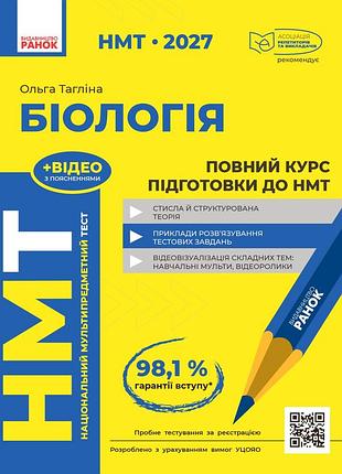 Полный курс по подготовке к нмт по биологии