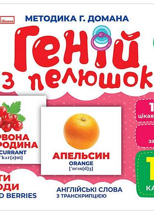 Геній з пелюшок.фрукти та ягоди