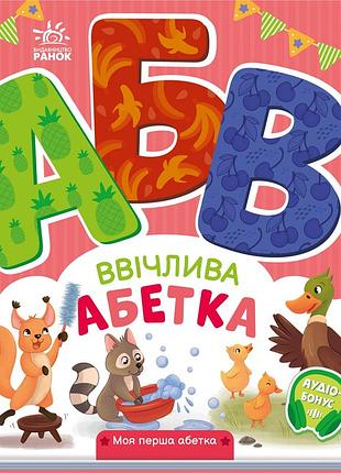 Ввічлива абетка
