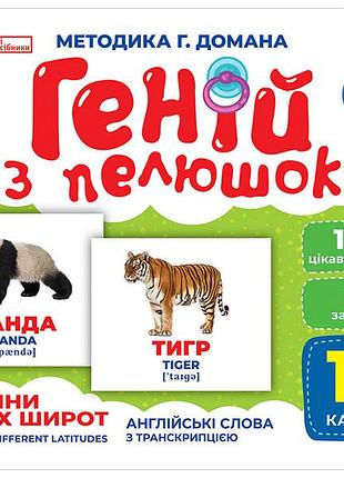 Геній з пелюшок.тварини різних широт