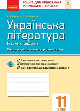 Українська література. 11 клас. рівень стандарту: зошит для оцінювання результатів навчання