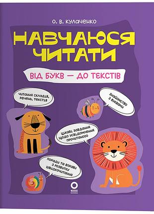 Навчаюся читати. від букв - до текстів. чит011