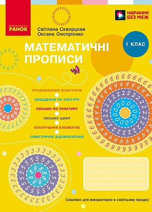 Математичні прописи. 1 клас (програма нуш)