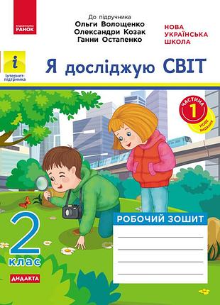 Я досліджую світ. 2 клас. 1 частина