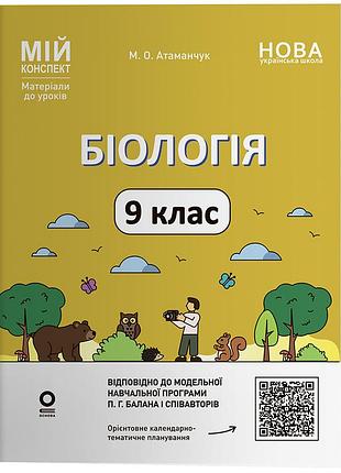 Биология. 9 клас. блр004