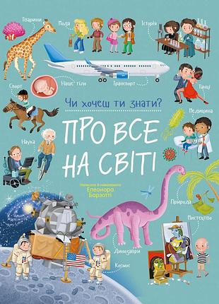 Про все на світі