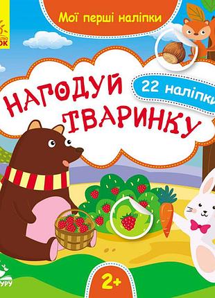 Мої перші наліпки. нагодуй тваринку