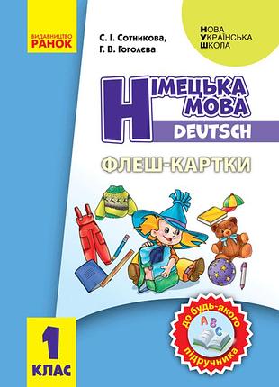 Немецкий язык. 1 кл. флэш-карты (до любого учебника)