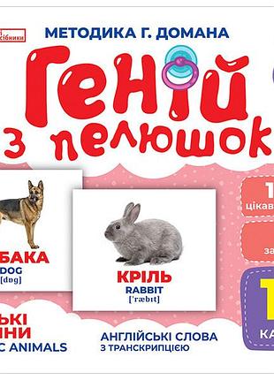 Геній з пелюшок.свійські тварини