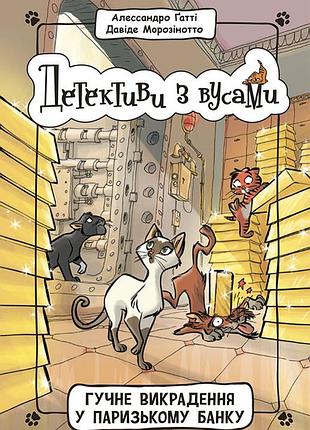 Громкое похищение в парижском банке. книга 6