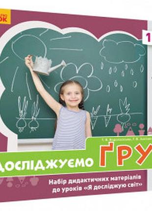 Исследуйм грунт. набор дидактических материалов. ядс. 1-2 классы