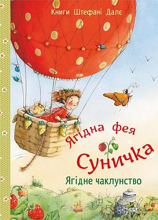 Ягідне чаклунство