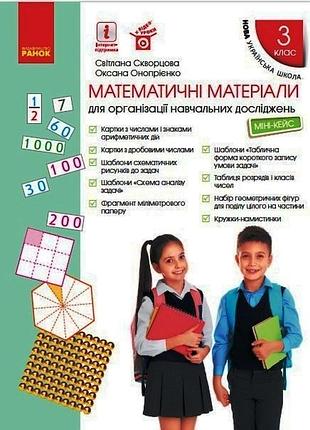Математика. міні-кейс. 3 клас.