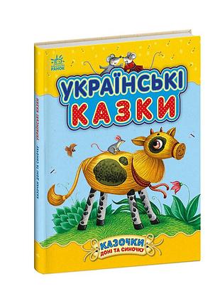 Украинские сказки