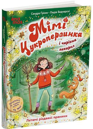 Мими цукрожерелька и волшебная пекарня : летающие рождественские пряники. 7+. дтл016