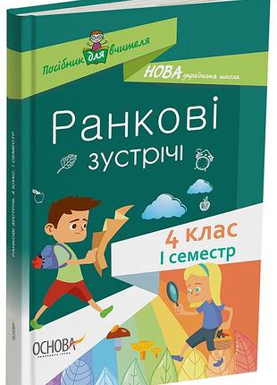 Ранкові зустрічі. 4клас. і семестр. нур065