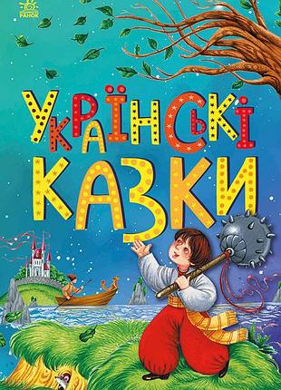 Украинские сказки