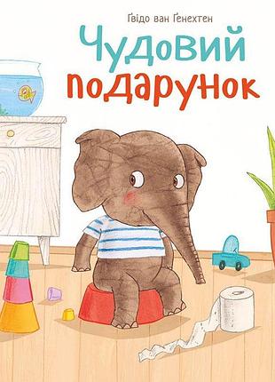 Чудовий подарунок