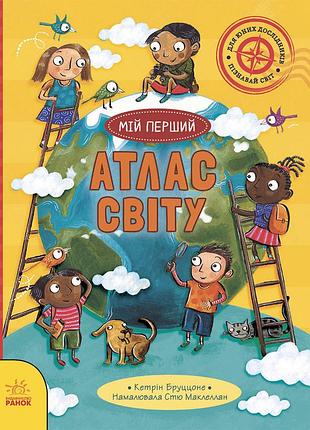 Мій перший атлас світу