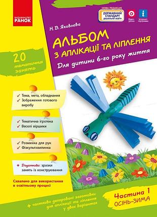 Альбом с аппликации и лепки. 6 год жизни. 1 часть (серия ребенок)