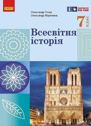 Нуш. всесвітня історія. 7 клас. підручник _ ком