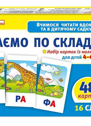 Вчимося читати вдома та в дитячому садку.читаємо по складах