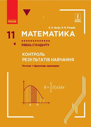 Математика. 11 кл. рівень стандарту : контроль результатів навчання (до підруч. неліна)