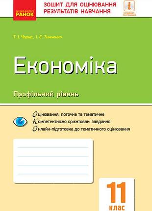 Економіка. 11 клас. зорн