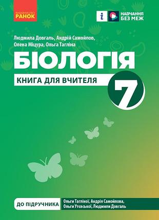 Книга учителя. биология 7 класс